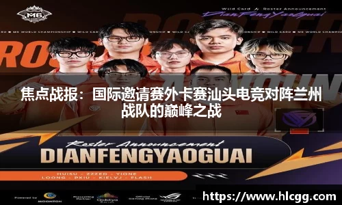 焦点战报：国际邀请赛外卡赛汕头电竞对阵兰州战队的巅峰之战