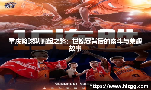 重庆篮球队崛起之路：世锦赛背后的奋斗与荣耀故事